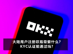 欧易OKX大陆用户注册指南：KYC认证全解析与实操教程