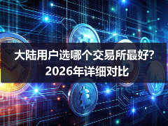 2026年大陆用户交易所怎么选？四大平台深度横评