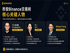 2026币安核心团队解析：CZ、何一与Richard Teng的权力交接与治理重构