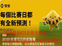 2026版iOS下载指南：国区iPhone如何安装币安APP？