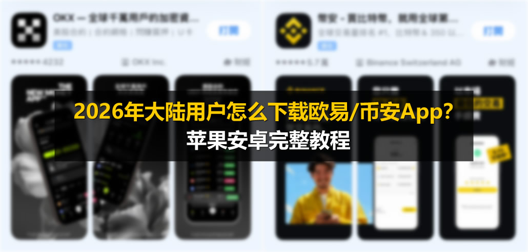 2026年大陆用户怎么下载欧易/币安App？苹果安卓完整教程