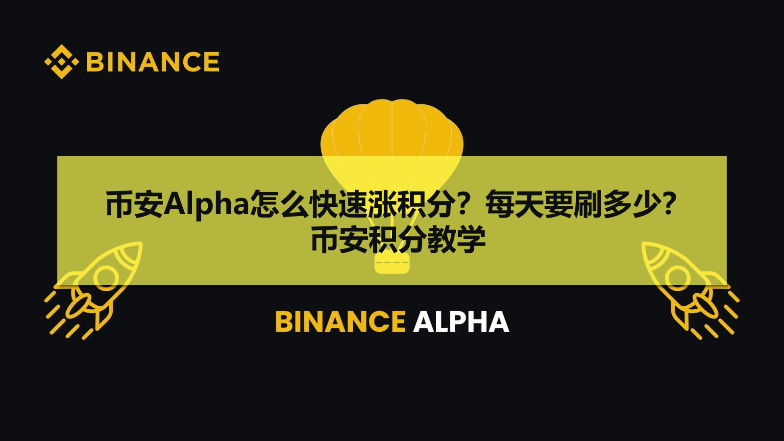 币安Alpha怎么快速涨积分?每天要刷多少?币安积分教学
