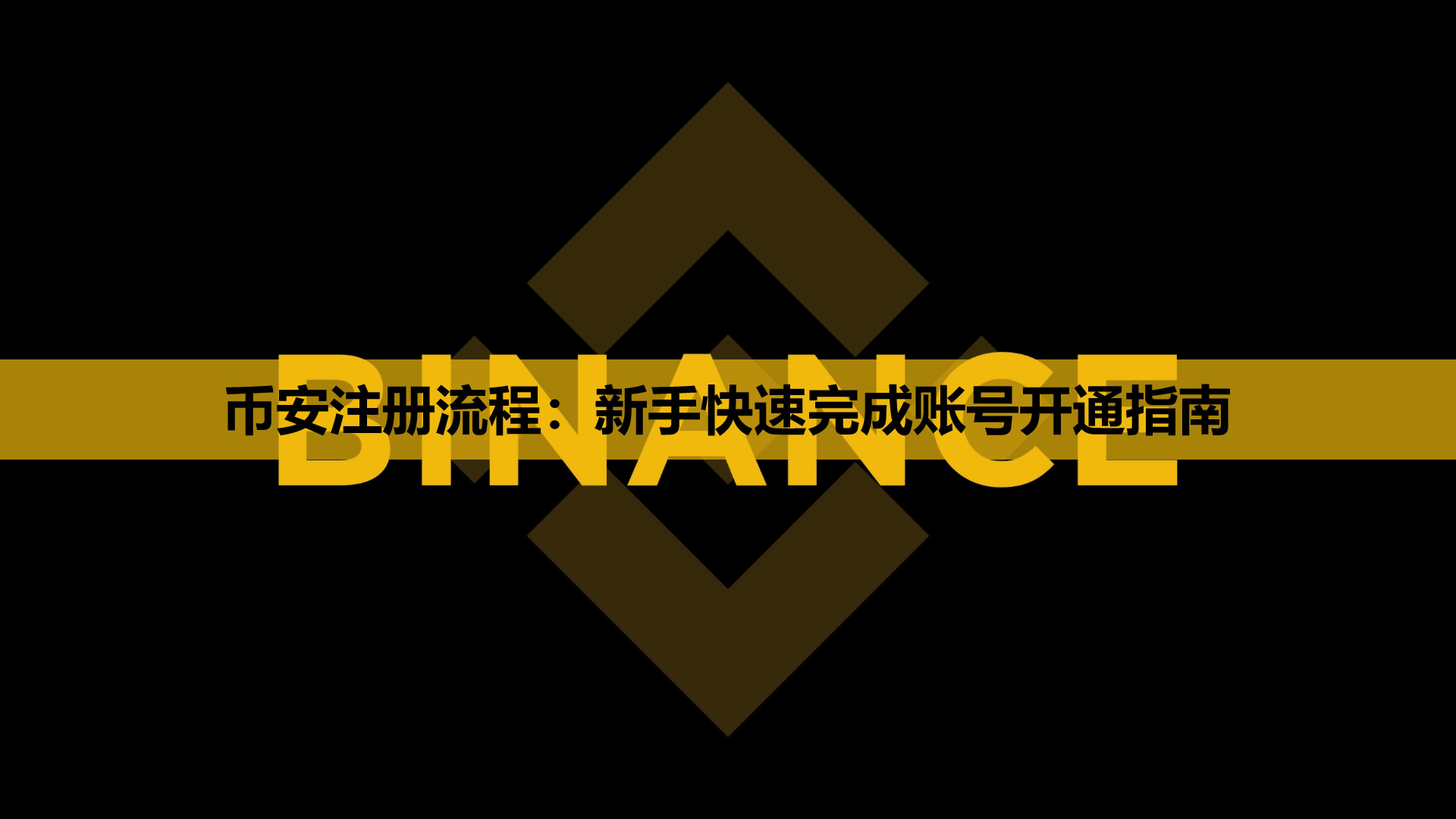 币安注册流程：新手快速完成账号开通指南