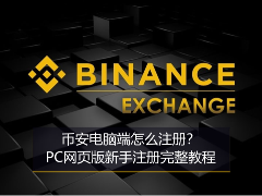 币安PC网页版注册全流程指南：从官网访问到安全加固