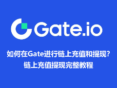 Gate.io链上充提全指南：新手避坑与实操步骤详解