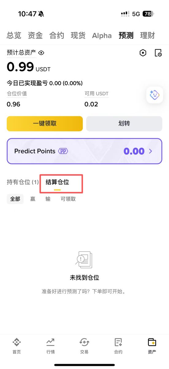 币安预测步骤四:查看结算结果