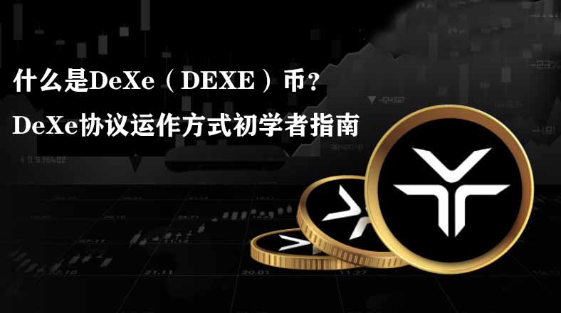 什么是DeXe（DEXE）币？2026年DeXe协议运作方式初学者指南