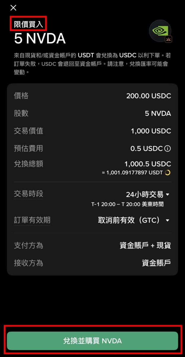 Step 5：预览订单，确认价格、股数、费用与交易时段