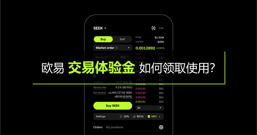 欧易交易体验金如何领取使用？1分钟教你使用交易体验金0成本练手