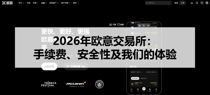 2026年欧意OKX深度评测：费率、安全合规与真实使用体验
