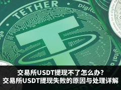 USDT提现受阻？揭秘常见原因与高效解决方案