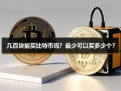 预算有限？几百元如何入门比特币：最低购买门槛全解析