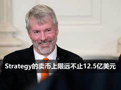 Strategy卖币上限远超12.5亿：会计分类背后的主动管理转型