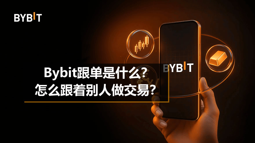 Bybit跟单是什么?怎么跟着别人做交易?新手完整操作教程