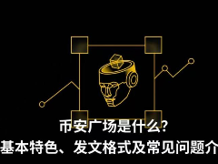 深度解析币安广场：功能特色、发文指南与变现机制全攻略