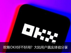 欧易OKX实测：大陆新手入圈的真实体验与避坑指南