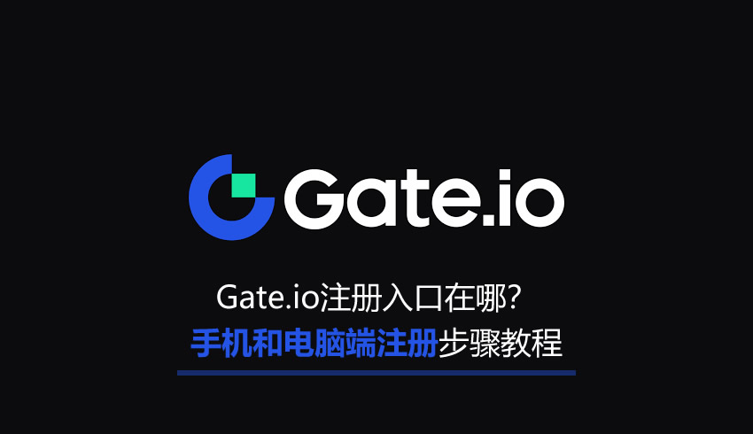 Gate.io注册入口在哪？Gate.io手机和电脑端注册完整步骤教程