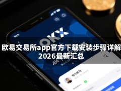 2026年欧易(OKX)官方App下载与安装全指南：安全避坑及双证设置详解