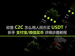 欧易C2C购币指南：新手如何用支付宝/微信安全买入USDT