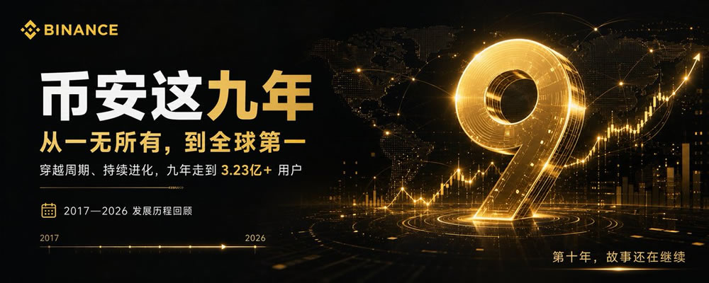 币安九周年：从草根交易所到超级金融平台
