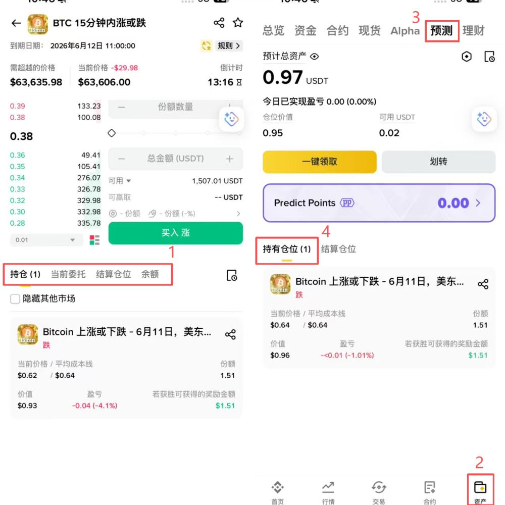 币安预测步骤三:管理预测仓位