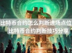 新手必读：比特币合约进场点位判定方法与实操指南