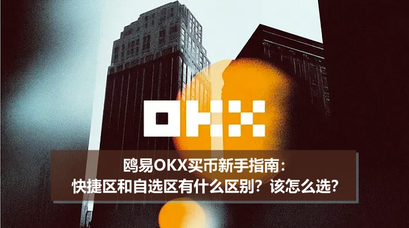 鸥易OKX买币新手指南：快捷区和自选区有什么区别？该怎么选？