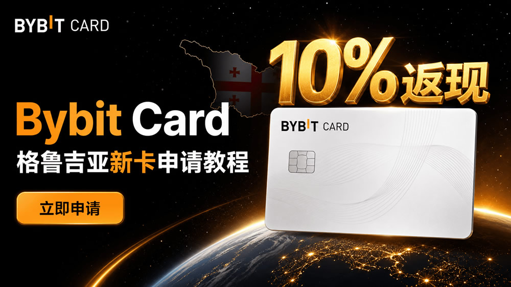 Bybit格鲁吉亚卡怎么申请？中国身份开卡+绑微信支付宝教程2026