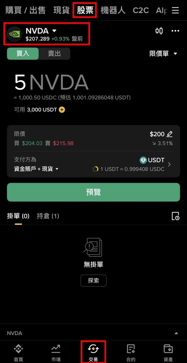 Step 2：进入「交易> 股票」页面