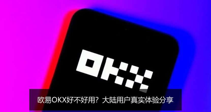 欧艺OKX好不好用?大陆用户真实体验分享