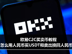 欧易C2C实战指南：人民币与USDT双向兑换全流程解析