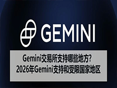 Gemini战略收缩：2026年最新支持国家及受限地区全解析