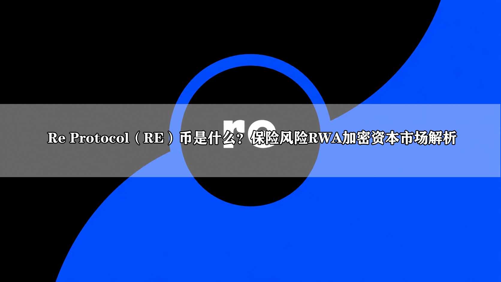 Re Protocol（RE）币是什么？保险风险RWA加密资本市场解析