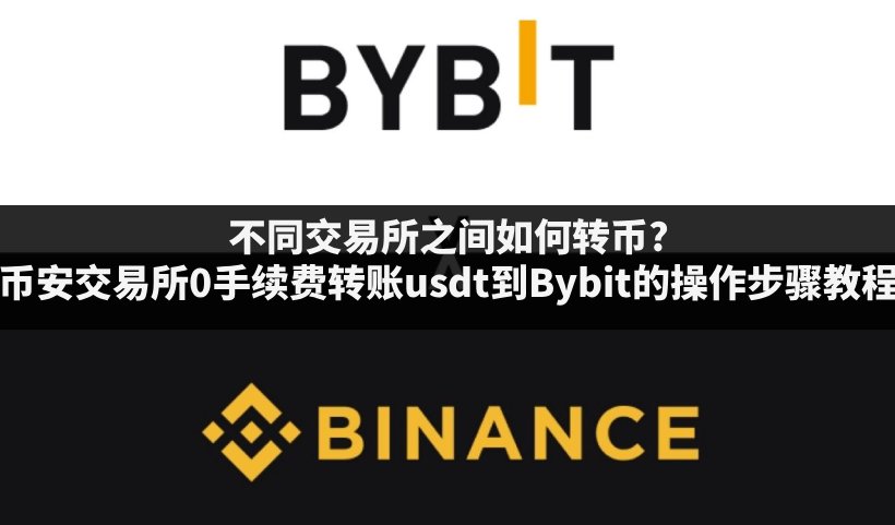币安提币到Bybit的新手教程