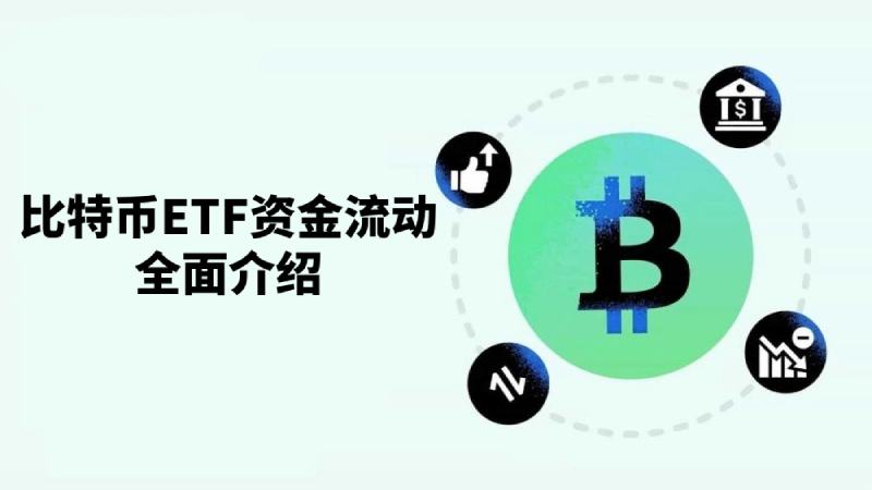 比特币ETF资金流动全面解析