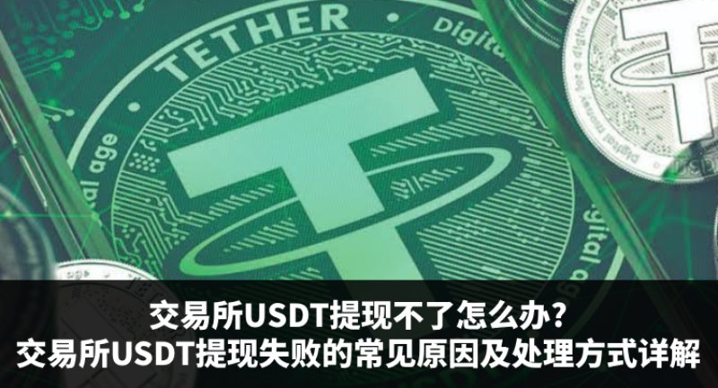 欧易交易所USDT提现失败怎么办