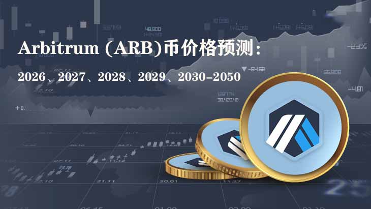 Arbitrum (ARB)币价格预测:2026、2027、2028、2029、2030-2050