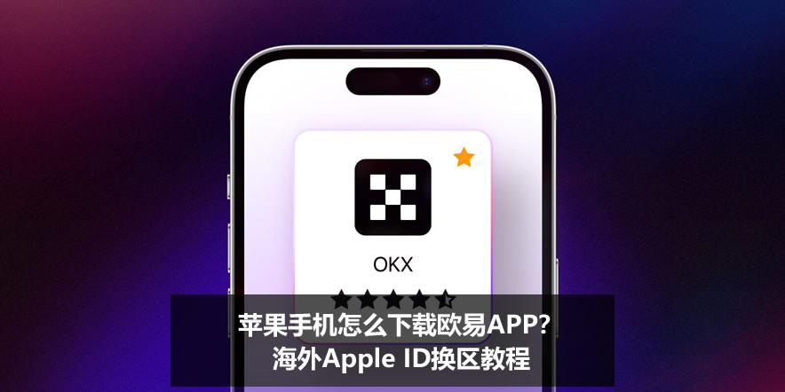 苹果手机怎么下载欧易APP?海外Apple ID换区教程