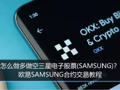 欧易教程：如何交易三星电子(SAMSUNG)合约？2026年新手指南