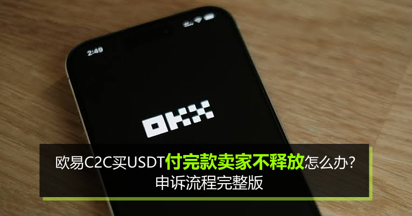 欧易C2C买USDT付完款卖家不释放怎么办？申诉流程完整版