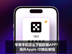 iPhone用户如何获取欧易OKX？海外Apple ID切换指南