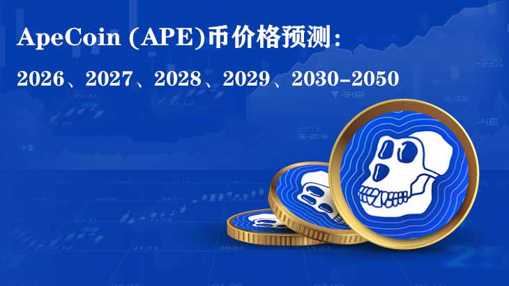 ApeCoin (APE) 深度解析：2026-2050年价格走势与核心催化剂分析