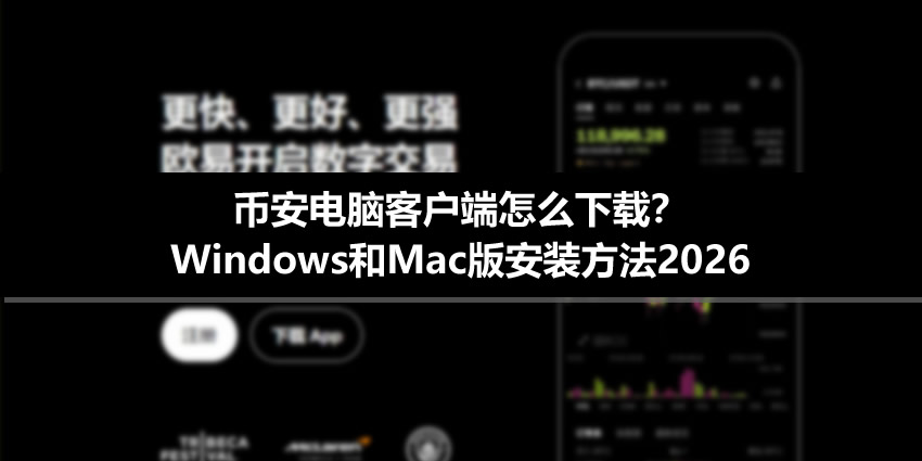 2026币安桌面端安装指南:Win与Mac版本下载及配置详解