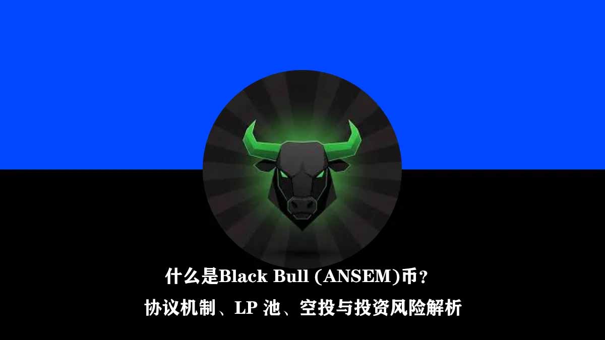 什么是Black Bull (ANSEM)币？协议机制、LP 池、空投与投资风险解析