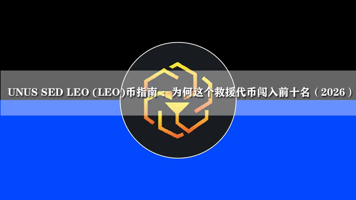 UNUS SED LEO (LEO)币指南 ：为何这个救援代币闯入前十名（2026）