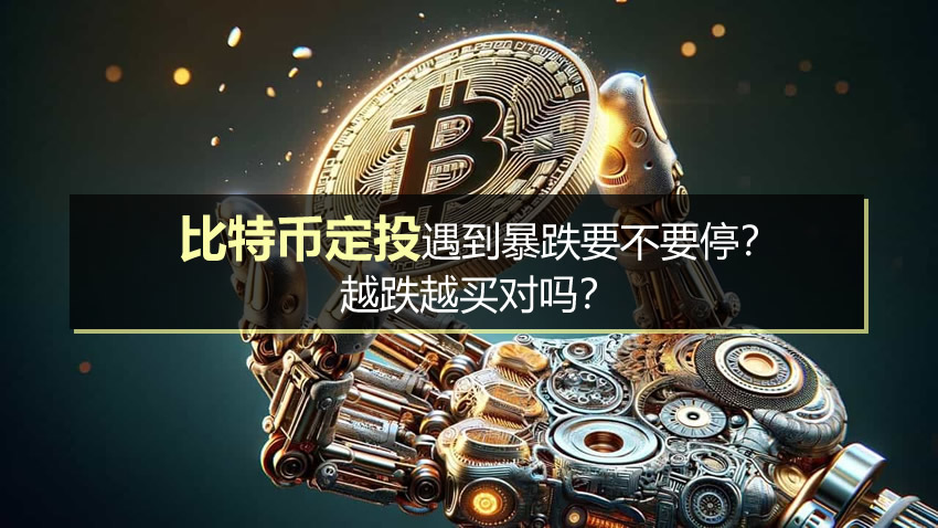 比特币定投遇到暴跌要不要停?越跌越买对吗?