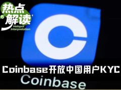 业绩承压，Coinbase 终于对中国用户开放注册