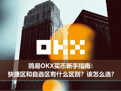 欧易OKX买币指南：快捷区与自选区有何不同？新手该如何选择？