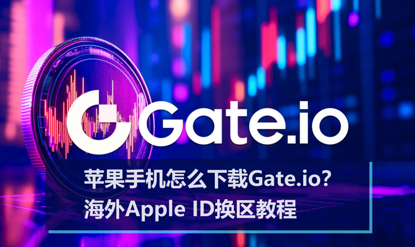 苹果手机怎么下载Gate.io？海外Apple ID换区教程