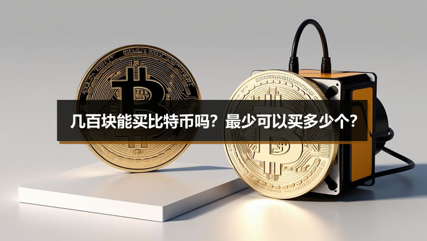 几百块能买比特币吗？最少可以买多少个？